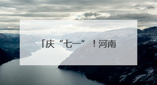庆“七一”！河南投资集团驻村队与高校“牵手”，为乡村振兴添新活力